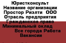 Юристконсульт › Название организации ­ Простор-Риэлти, ООО › Отрасль предприятия ­ Гражданское право › Минимальный оклад ­ 120 000 - Все города Работа » Вакансии   